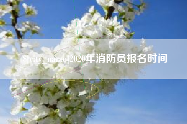长春2020年消防员报名时间