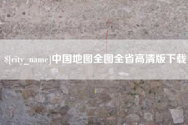 长春中国地图全图全省高清版下载