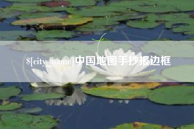长春中国地图手抄报边框