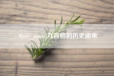 长春九宫格的历史由来