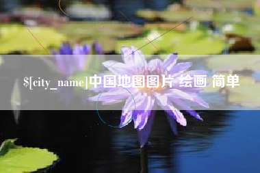长春中国地图图片 绘画 简单