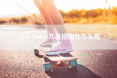 长春九宫格图片九张图