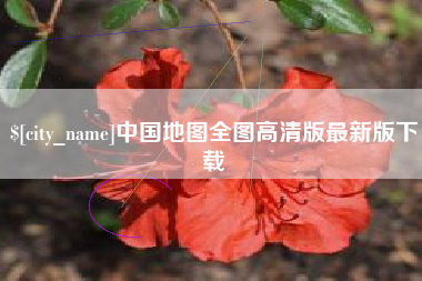 长春中国地图全图高清版最新版下载