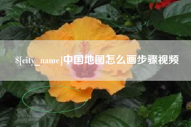 长春中国地图怎么画步骤视频