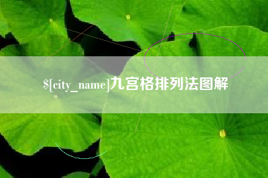 长春九宫格排列法图解