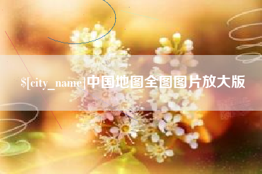 长春中国地图全图图片放大版