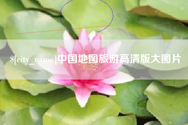 长春中国地图旅游高清版大图片