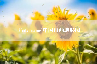 长春中国山西地形图