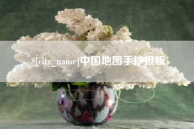 长春中国地图手抄报版
