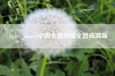 长春中国全国地图全图高清版