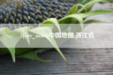 长春中国地图 浙江省