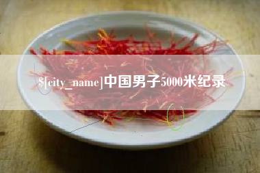 长春中国男子5000米纪录