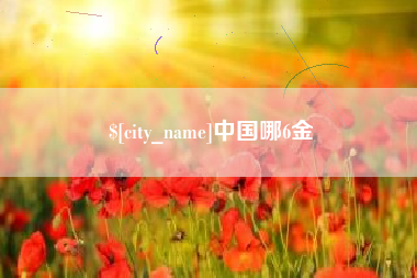 长春中国哪6金