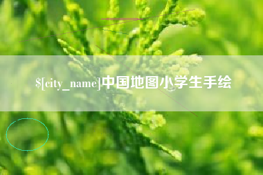 长春中国地图小学生手绘