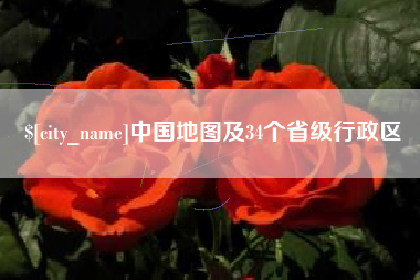 长春中国地图及34个省级行政区