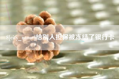 长春给别人担保被冻结了银行卡