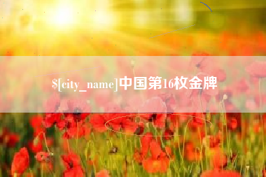 长春中国第16枚金牌