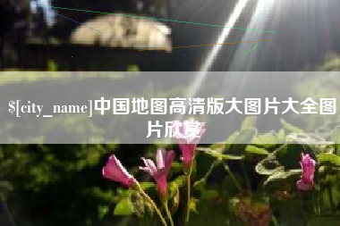 长春中国地图高清版大图片大全图片欣赏
