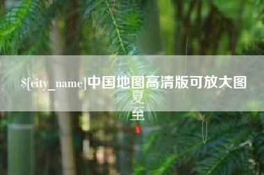 长春中国地图高清版可放大图