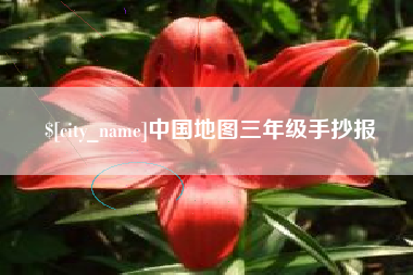 长春中国地图三年级手抄报