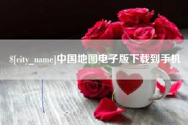 长春中国地图电子版下载到手机