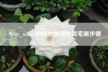 长春中国地图图片简笔画步骤
