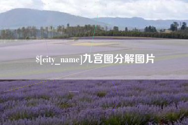 长春九宫图分解图片