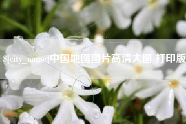 长春中国地图图片高清大图 打印版