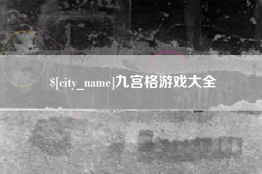 长春九宫格游戏大全