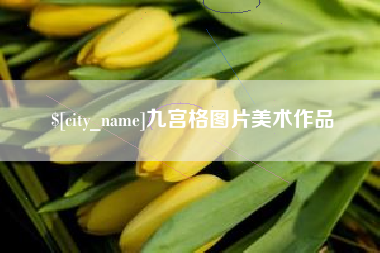 长春九宫格图片美术作品