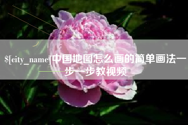 长春中国地图怎么画的简单画法一步一步教视频