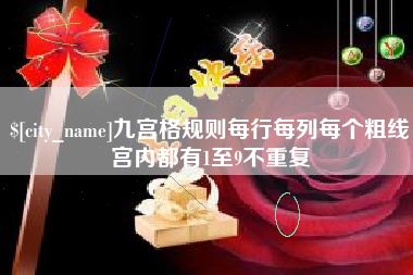 长春九宫格规则每行每列每个粗线宫内都有1至9不重复
