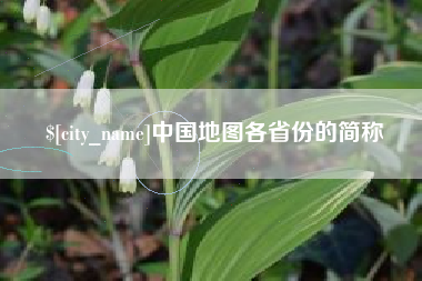 长春中国地图各省份的简称
