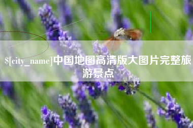 长春中国地图高清版大图片完整旅游景点