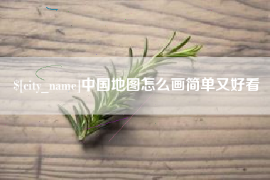 长春中国地图怎么画简单又好看