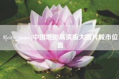 长春中国地图高清版大图片城市位置