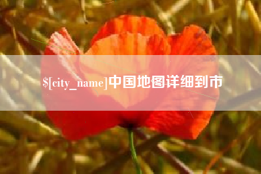 长春中国地图详细到市