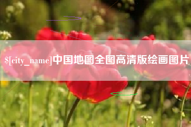 长春中国地图全图高清版绘画图片