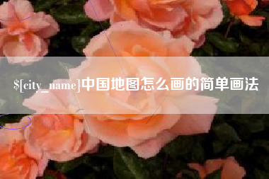 长春中国地图怎么画的简单画法