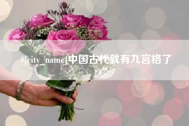 长春中国古代就有九宫格了