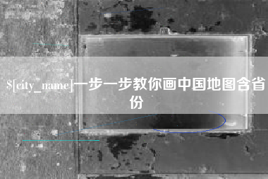 长春一步一步教你画中国地图含省份