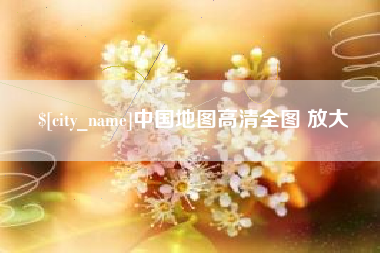 长春中国地图高清全图 放大
