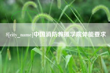 长春中国消防救援学院体能要求