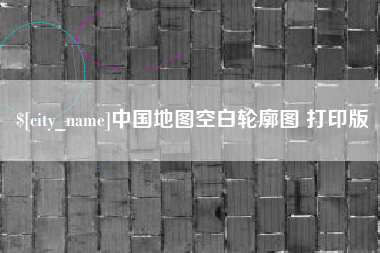 长春中国地图空白轮廓图 打印版