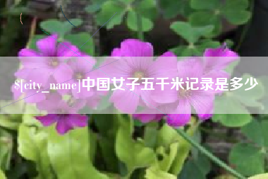 长春中国女子五千米记录是多少