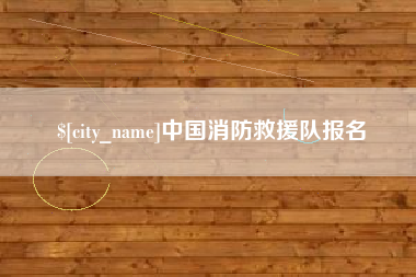长春中国消防救援队报名