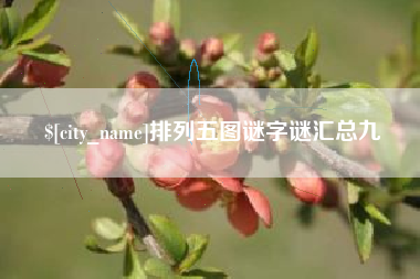 长春排列五图谜字谜汇总九