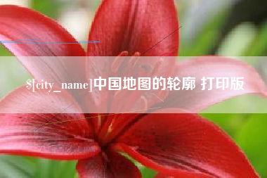 长春中国地图的轮廓 打印版