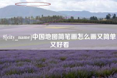 长春中国地图简笔画怎么画又简单又好看