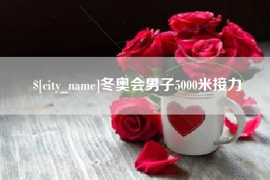 长春冬奥会男子5000米接力